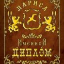 ФГ IM0000062 Диплом именной "Любовь" Размер А5