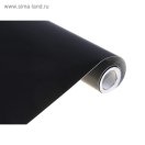 653248 Черная самоклеящаяся пленка. Ширина 45 см. Плотность 8 мкр