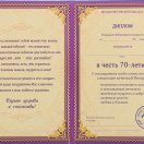 1371799 Диплом мужской "С Юбилеем 70 лет!" фиолетовый.Формат А5