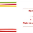 097.316 Приглашение детское на "Фикси праздник"