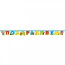 БР 705013 Гирлянда-буквы "Поздравляем! Ми-ми-мишки" Длина 180 см.