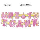 1945110  Набор для девочки "Мне 1 годик!": Гирлянда 128 см. + плакат 60 х 40 см. + сценарий