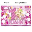 1945110  Набор для девочки "Мне 1 годик!": Гирлянда 128 см. + плакат 60 х 40 см. + сценарий