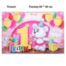 3371230  Набор для девочки "Мне 1 годик" для проведения детского праздника