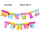 3371230  Набор для девочки "Мне 1 годик" для проведения детского праздника