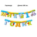 3371231 Набор для мальчика"Мне 1 годик" для проведения детского праздника