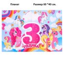 3371234 Набор для девочки"Мне 3 годика" для проведения детского праздника