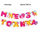 3371234 Набор для девочки"Мне 3 годика" для проведения детского праздника