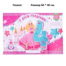 3371236 Набор для девочки"Мне 4 года" для проведения детского праздника
