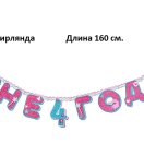 3371236 Набор для девочки"Мне 4 года" для проведения детского праздника