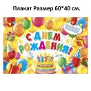 1945112 Набор "С Днем рождения!": Гирлянда 198 см. + плакат 60 х 40 см. + сценарий