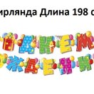1945112 Набор "С Днем рождения!": Гирлянда 198 см. + плакат 60 х 40 см. + сценарий