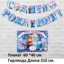 3740660 Набор "С Днем рождения! Холодное сердце" для проведения детского праздника