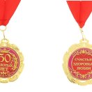 748228 Медаль металл "50 золотых лет!" на ленте
