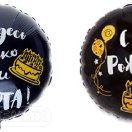 ВЗ 1202-2731 Фольгированный круг черный "Я здесь только ради торта!" D 45 см. (с гелием)