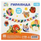 10050515 Гирлянда на ленте "Поздравляем! Союзмультфильм " Длина 132 см.